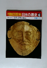 朝日百科日本の歴史　40