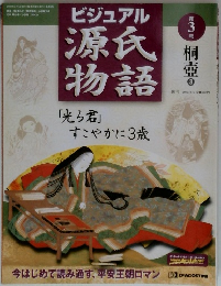 ビジュアル源氏物語3　