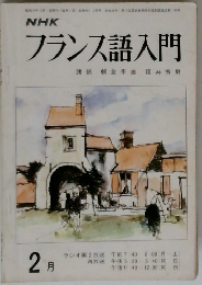 NHK フランス語入門　2月号
