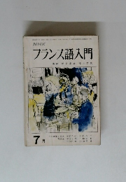 NHKフランス語入門　7月号