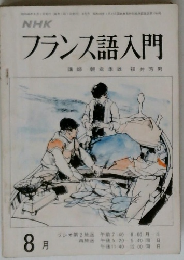 フランス語入門　8月号 講師 朝倉季雄 福井芳男