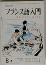 フランス語入門　8月号 講師 朝倉季雄 福井芳男