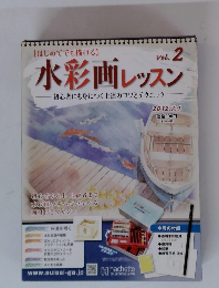 水彩画レッスン　初心者にも身につく上達のコツとテクニック　Vol.2