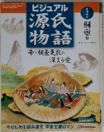 ビジュアル 源氏 物語２