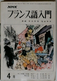 フランス語入門　4月号
