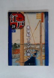 週刊江戸　10　朱印船、アジアの海へ