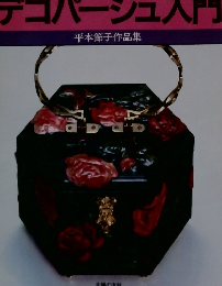 デコパージュ入門