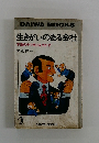 生きがいのある会社　不満の中で自分を活かす