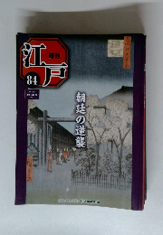 週刊 江戸　８４　朝廷の逆襲