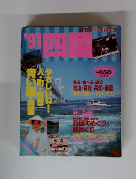 四国　1991年