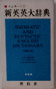 ASホーンビー新英英大辞典
