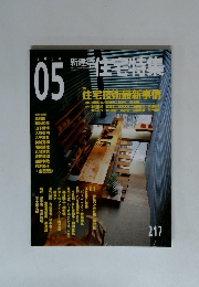 住宅特集2004年5月号
