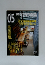 住宅特集2004年5月号