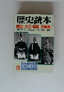 歴史読本　10 明治・大正・昭和天皇紀