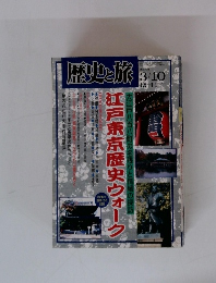 歴史と旅　2000年3月10日号