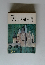 NHK フランス語入門　5月