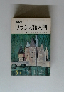 NHK フランス語入門　5月