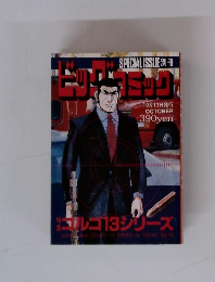 ビッグコミック　別冊ゴルゴ13シリーズ　No.157 　10/13号