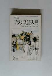 NHK フランス語入門　8月