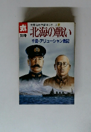 丸 別冊　太平洋戦争証言シリーズ 14　北海の戦い