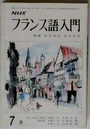 NHK フランス語入門　7月