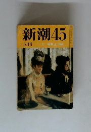 新潮45　6月号