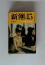 新潮45　6月号