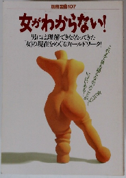 女がわからない!