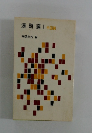 漢詩選 I 中国編