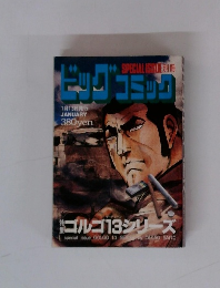 ビッグコミック　1/13号