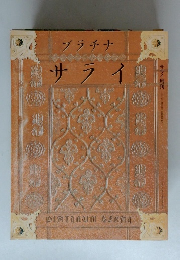 サライ増刊　プラチナサライ