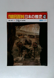 朝日百科日本の歴史　43