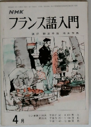 NHK フランス語入門　4月号