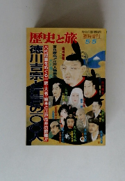 歴史と旅　1995年5/5号　徳川吉宗と江戸の100人