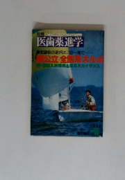 医歯薬進学　公立・全農業大ルボ