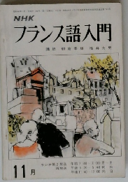 NHK フランス語入門 11月号
