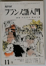 NHK フランス語入門 11月号