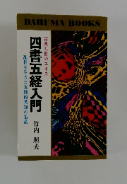四書五経入門　乱世を生きた実践的英知の集約