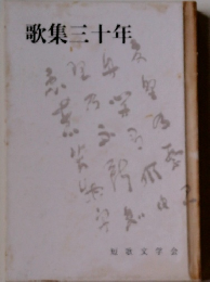 歌集三十年