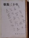 歌集三十年
