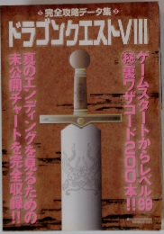 完全攻略データ集　ドラゴンクエスト8