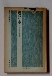 現代川柳選　2　逃げ水　