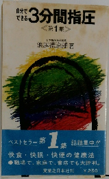 自分で できる 3分間指圧 <第1集 >