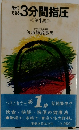 自分で できる 3分間指圧 <第1集 >