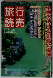 旅行読売　1993年4月号