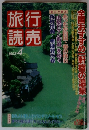 旅行読売　1993年4月号