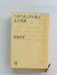 つゆのあとさき・踊子