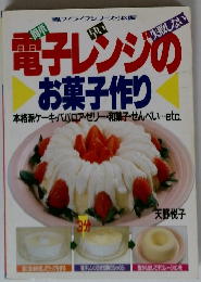 電子レンジのお菓子作り