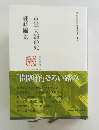 徳田秋聲短編小説傑作集2　車掌夫婦の死　戦時風景