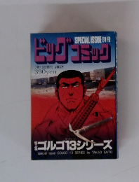 ビッグコミック　ゴルゴ13シリーズ　7/13号